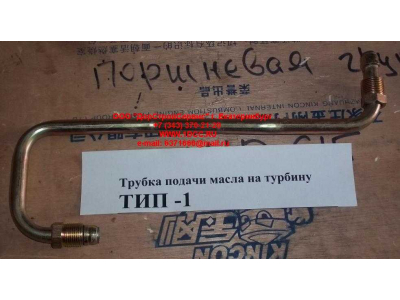 Трубка подачи масла на турбину Тип 1 HOWO (ХОВО) VG1560070001 фото 1 Бийск