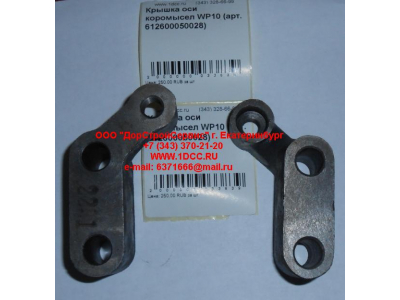 Крышка оси коромысел WP10 SHAANXI / Shacman (ШАНКСИ / Шакман) 612600050028 фото 1 Бийск