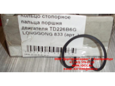 Кольцо стопорное пальца поршня двигателя TD226B6G LONGGONG 833 Lonking CDM (СДМ) 12151395 фото 1 Бийск