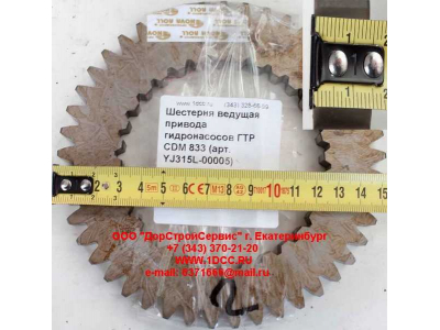 Шестерня ведущая привода гидронасосов ГТР CDM 833 Lonking CDM (СДМ) YJ315L-00005 фото 1 Бийск