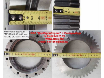 Шестерня ведущая ГТР CDM 855, 843 Lonking CDM (СДМ) 402220 (YJSW315-6.16) фото 1 Бийск